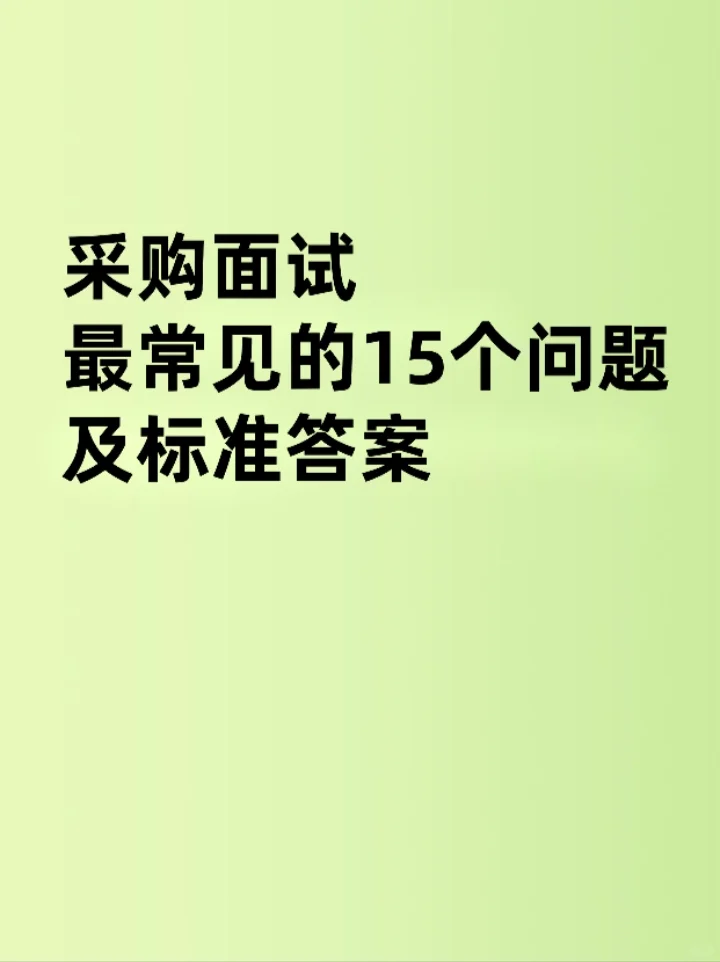 采购面试最常问的15个问题及标准答案