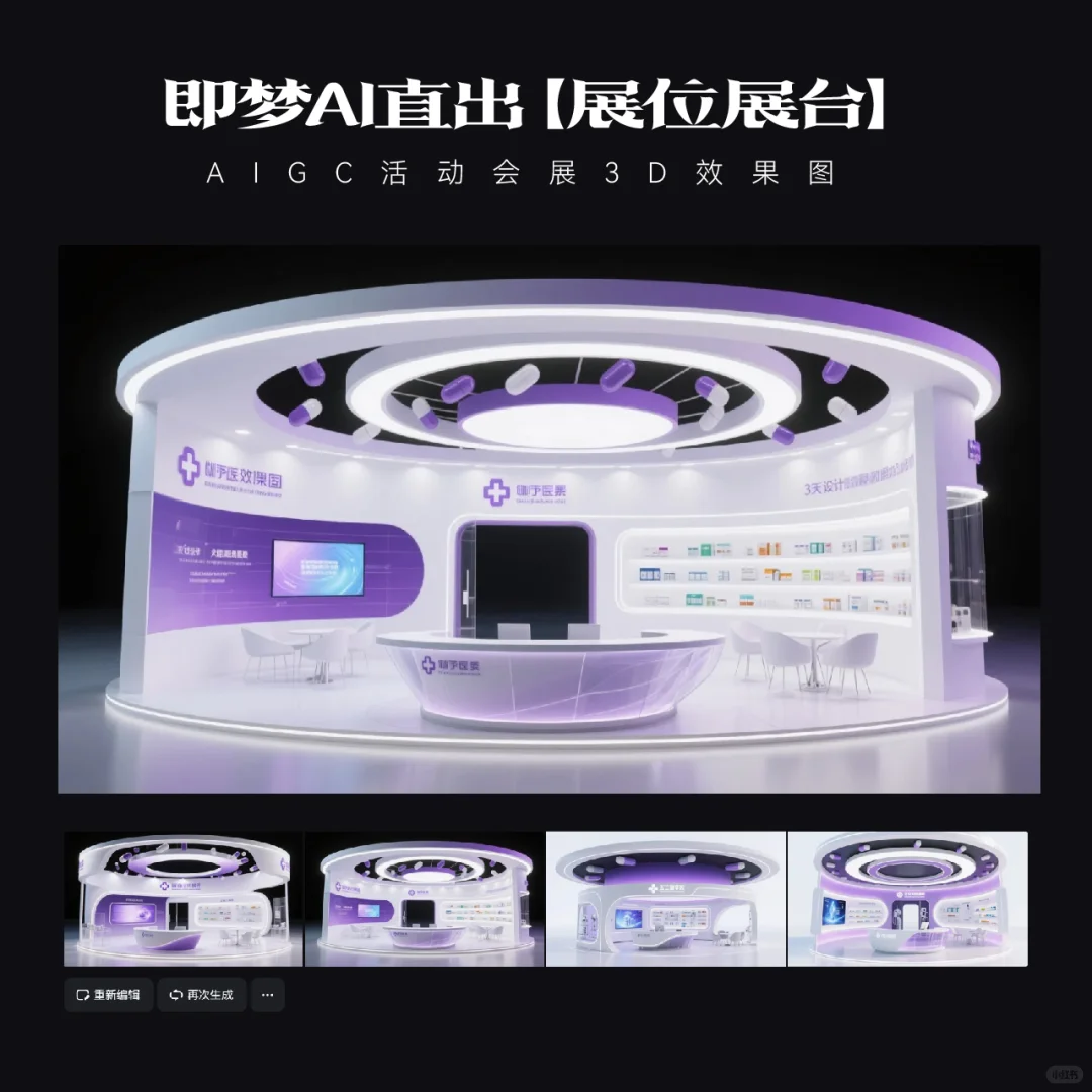 AIGC｜15款即梦AI直出医疗展台效果图