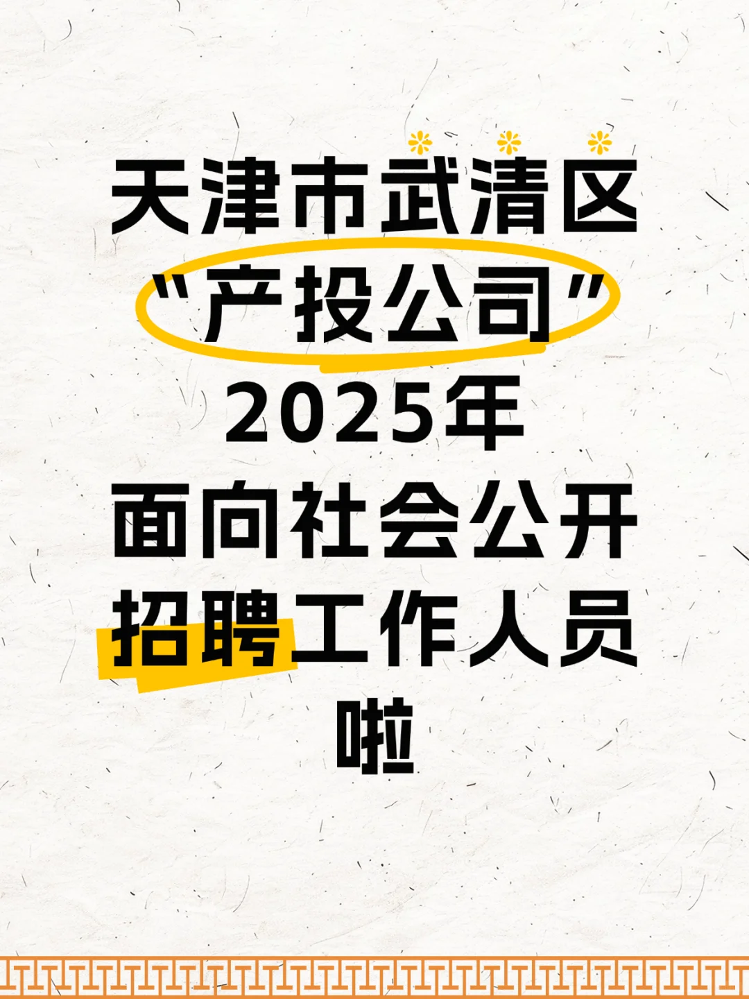 天津市武清区产投公司公开招聘公告