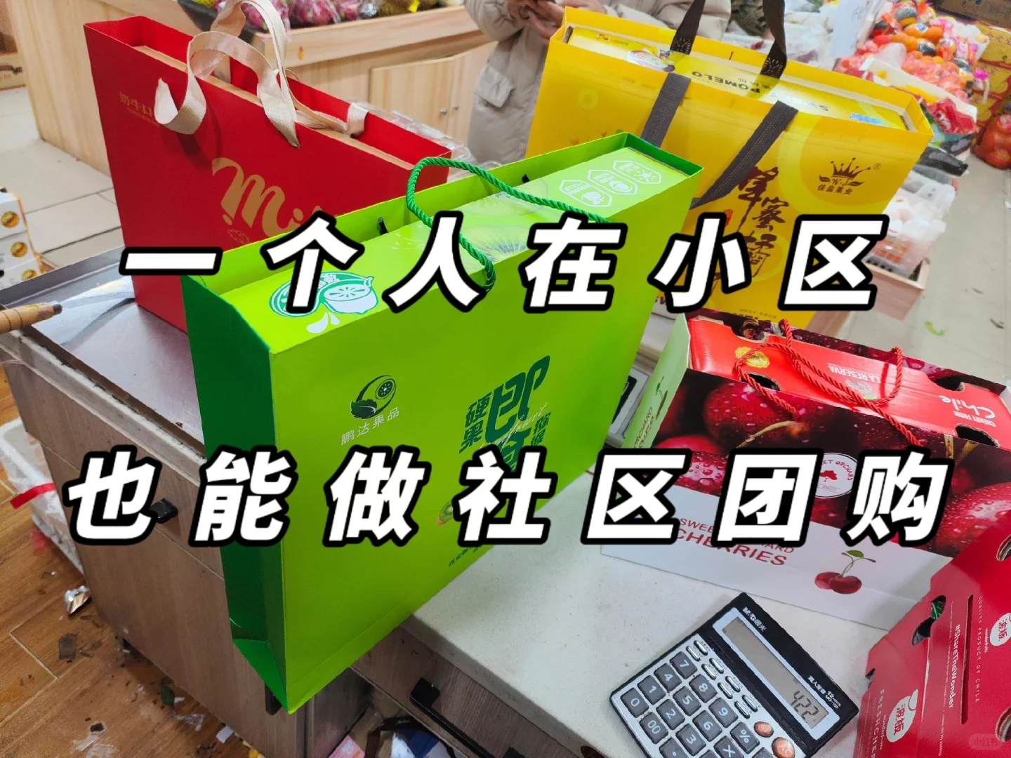 一个人在小区也能做社区团购❗