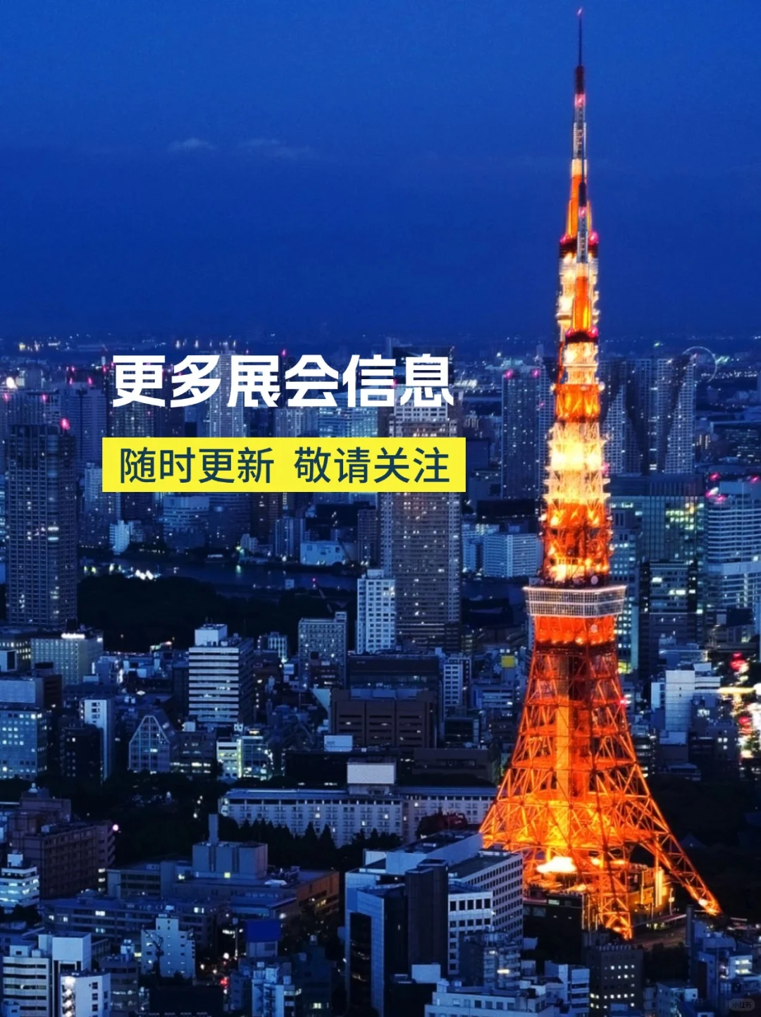 展会预告|2025年7-8月东京展会信息