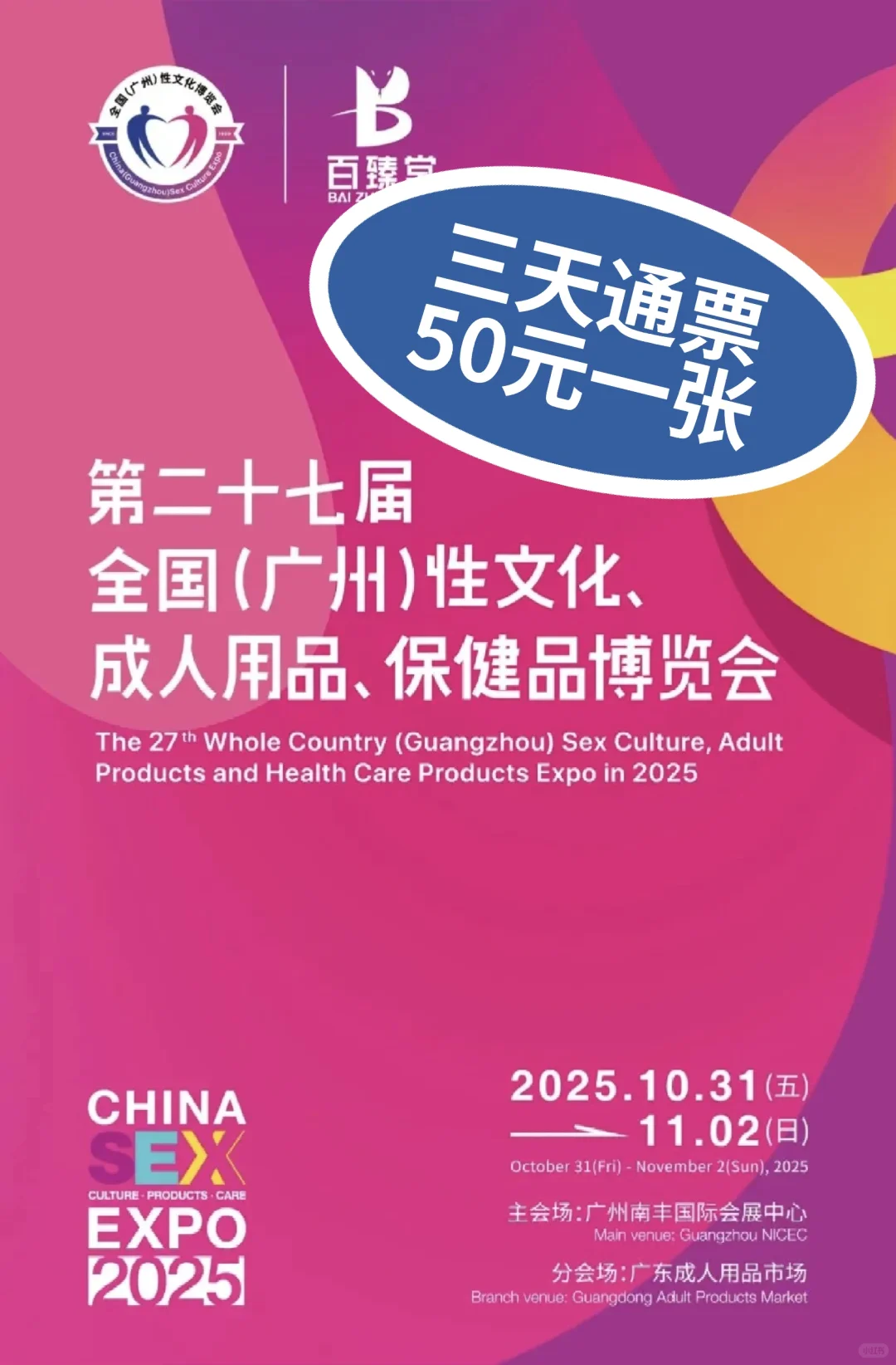 ?2025广州成人展三天通票50元！速抢❗️