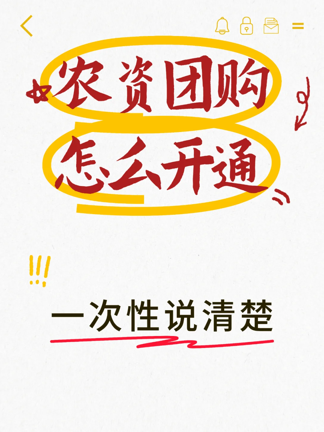 农资团购怎么开通⁉️
