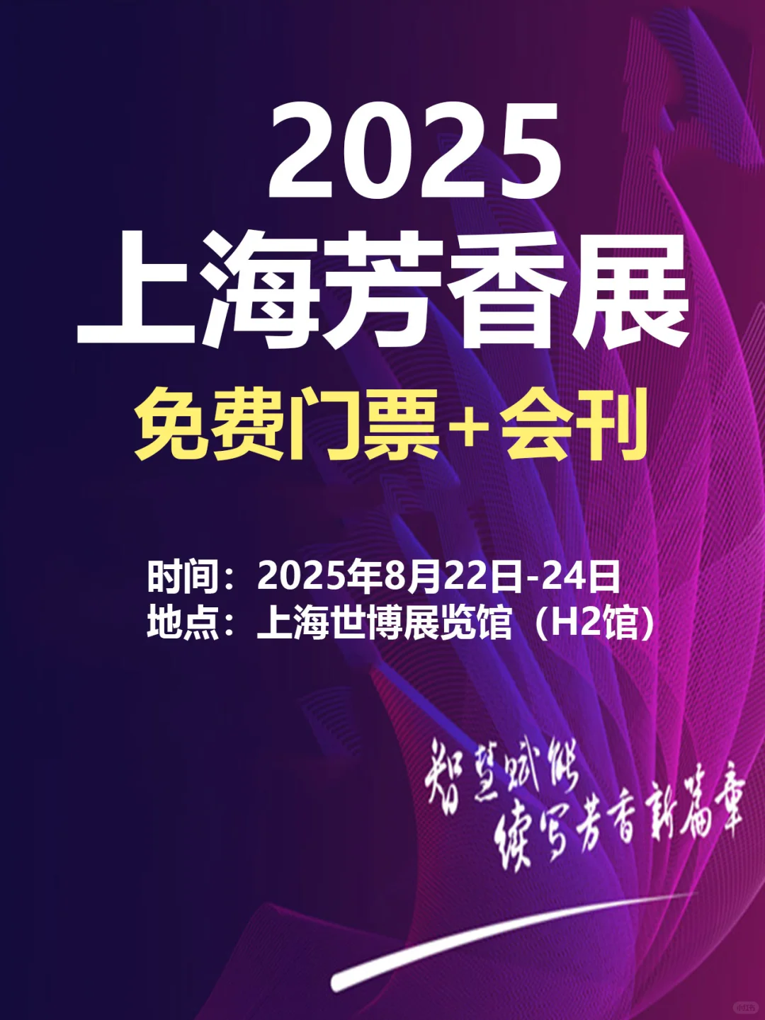 ✅上海芳香展2025时间发布（附免费门票）