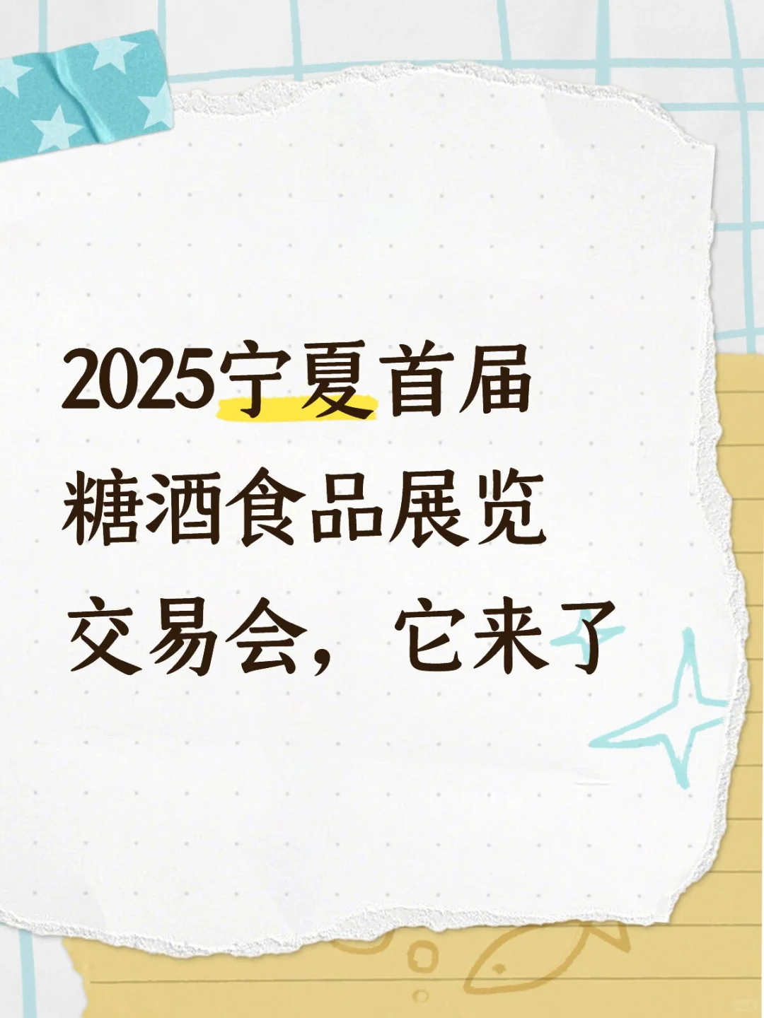什么，宁夏也有糖酒会了？??