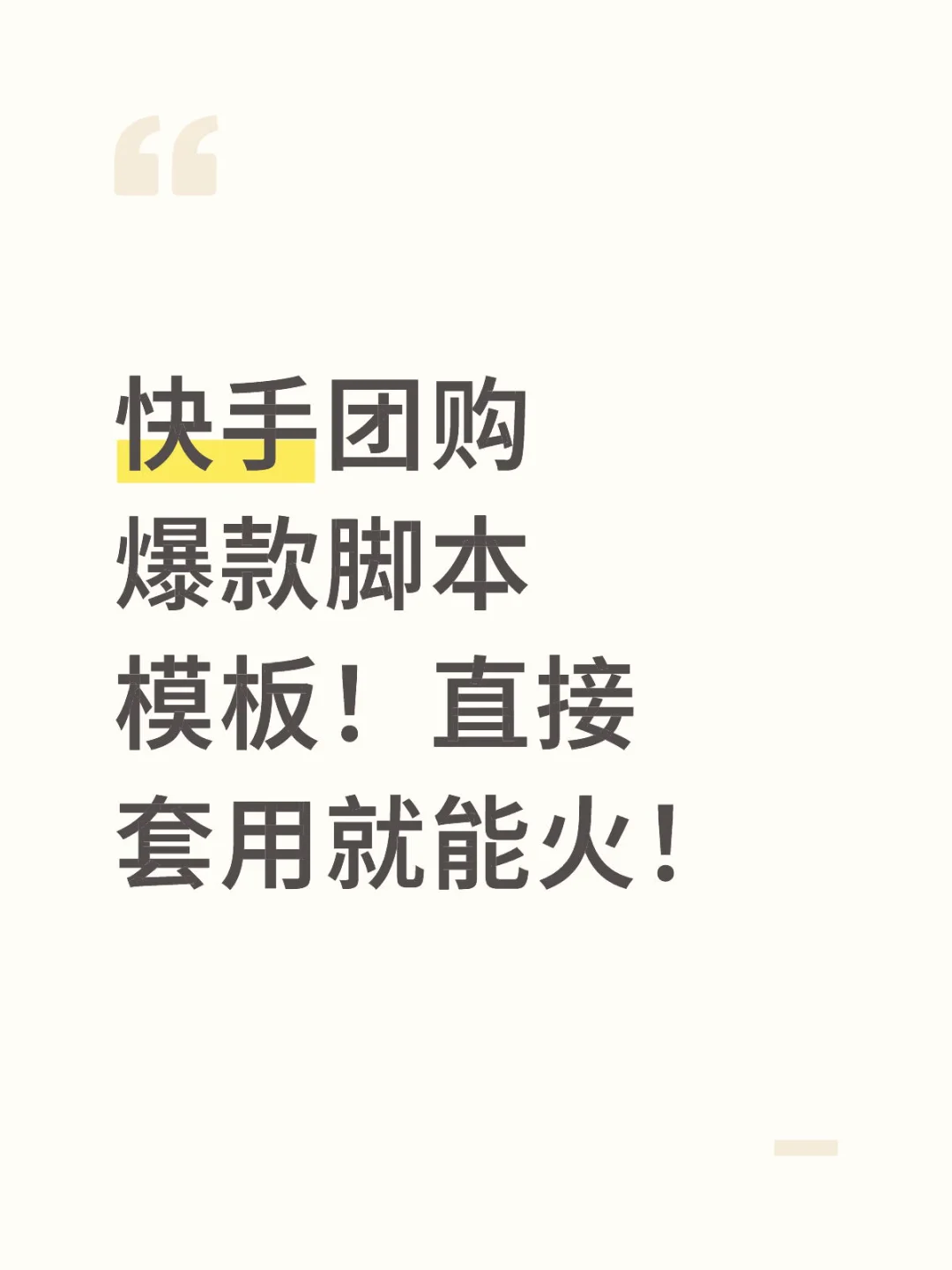 快手团购爆款脚本模板！直接套用就能火！