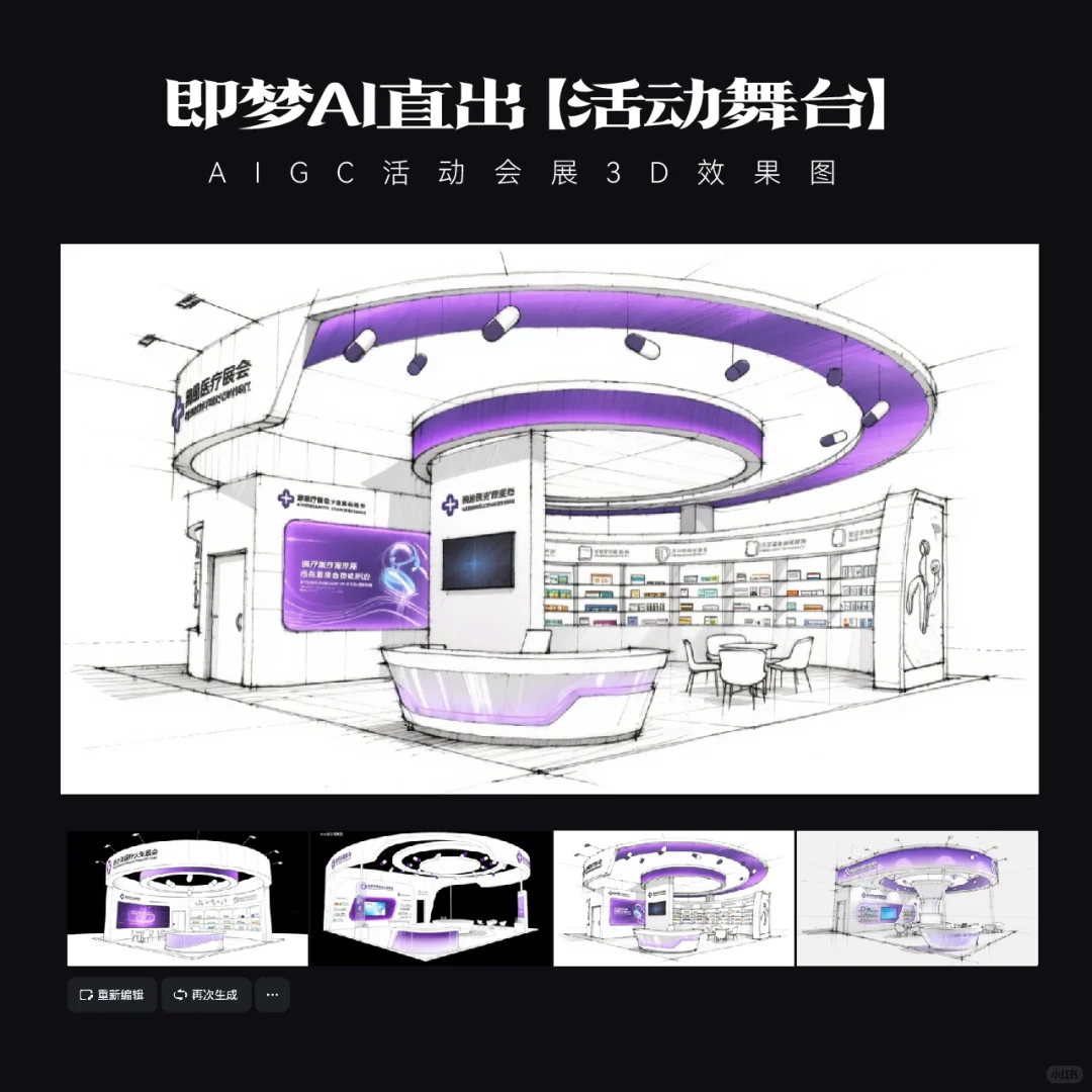 AIGC｜15款即梦AI直出医疗展台效果图