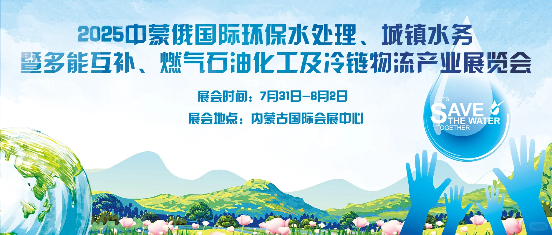 2025中蒙俄国际环保水处理展