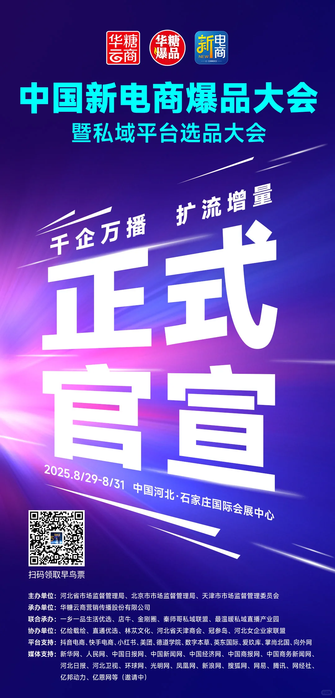 2025京津冀大会电商大会