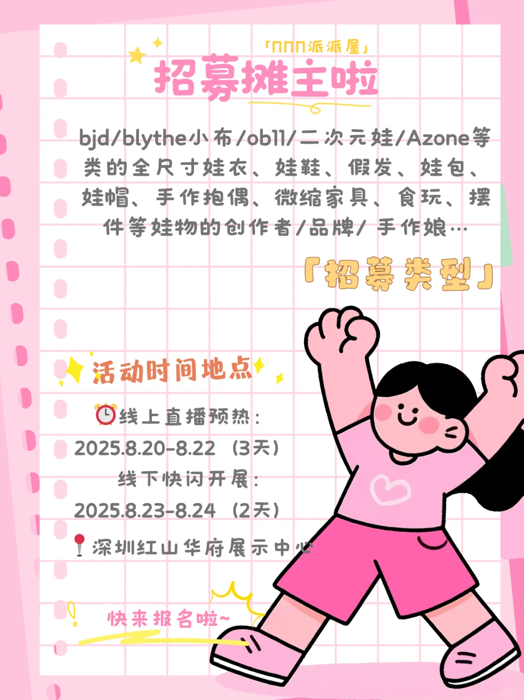 深圳娃展快闪,摊主招募中~