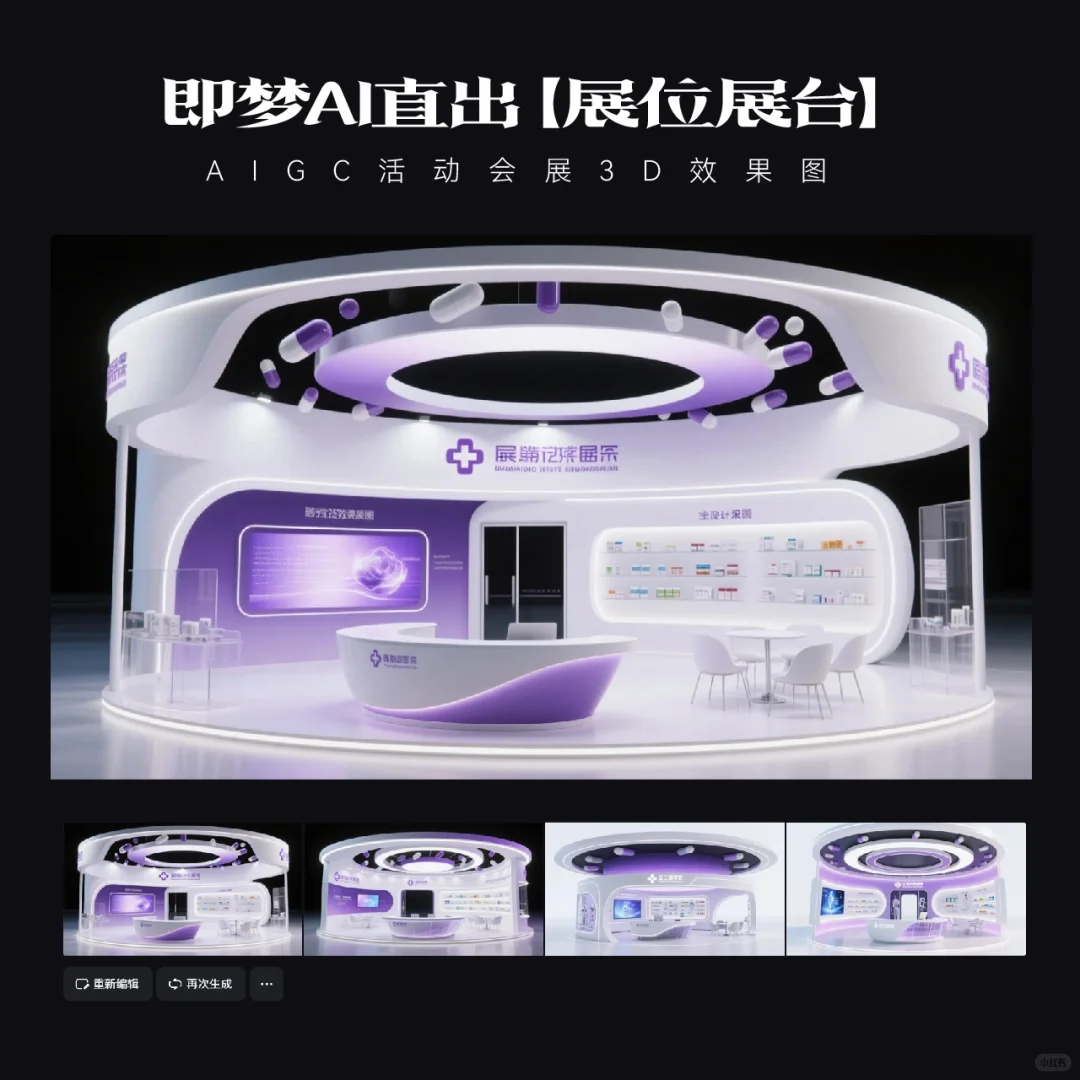 AIGC｜15款即梦AI直出医疗展台效果图