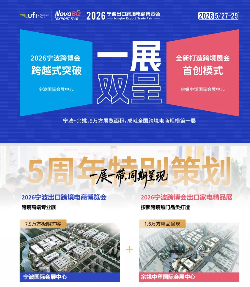 2026 宁波跨博会:跨境人的宝藏展会来啦
