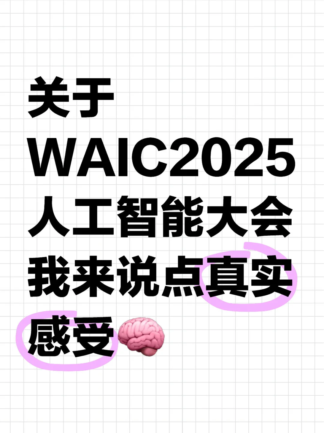 ?WAIC 2025 · 一些真实感受