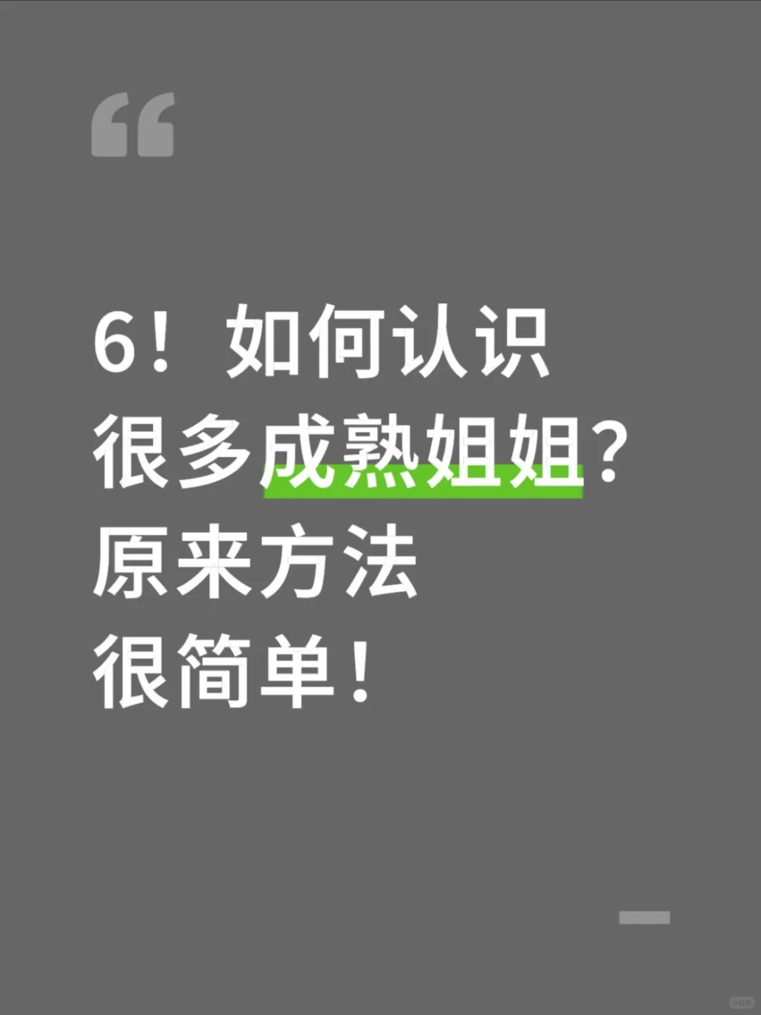 如何认识很多成熟姐姐？原来方法很简单！