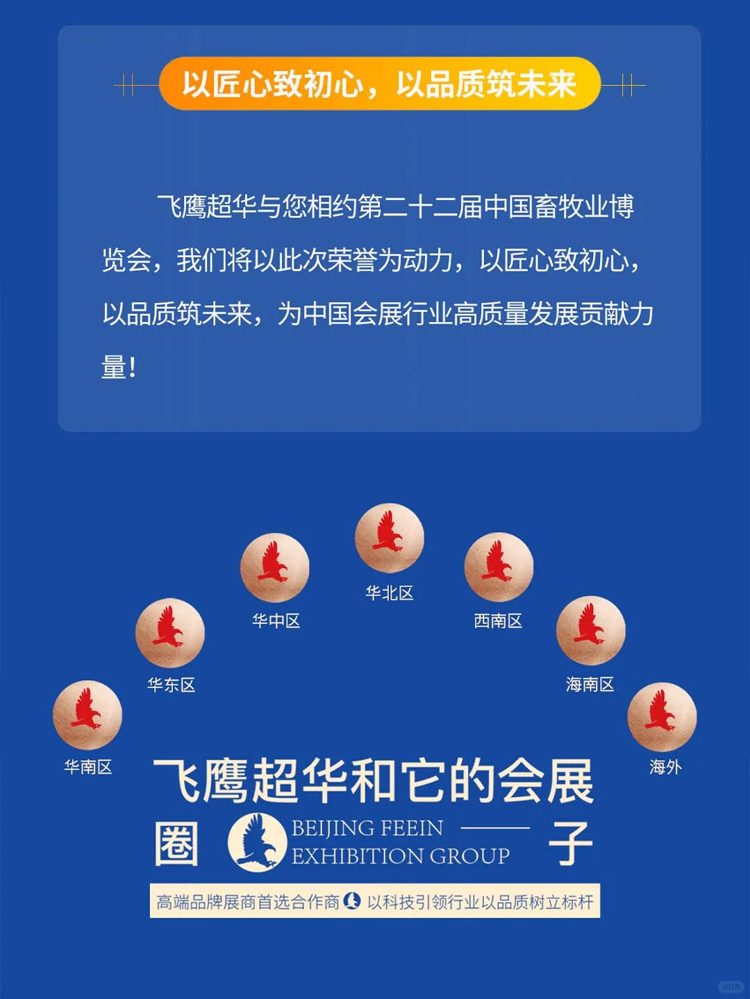 喜讯！飞鹰超华蝉联国际畜牧业展指定搭建商