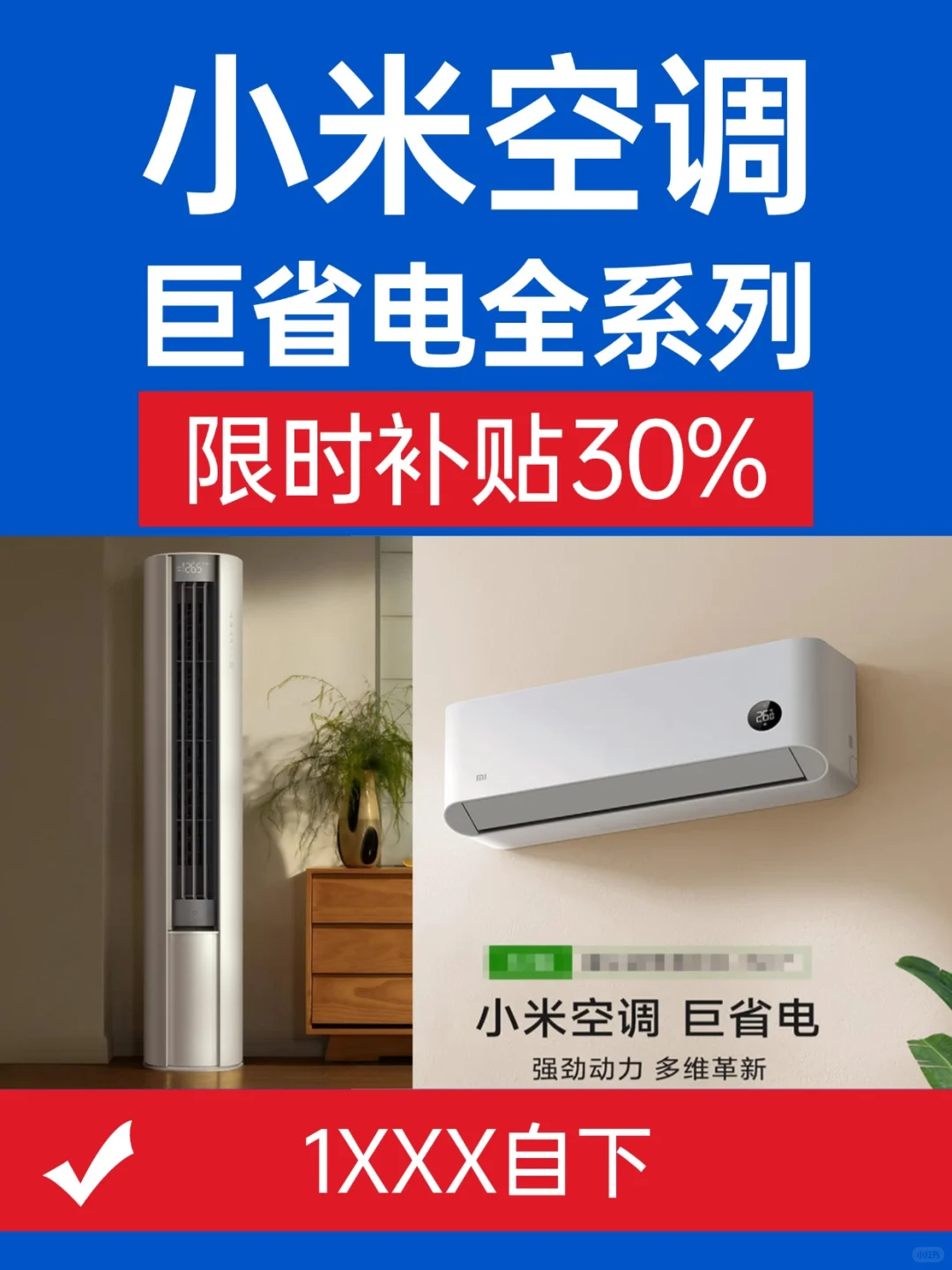 小米巨省电空调团购直降30%立即参与～