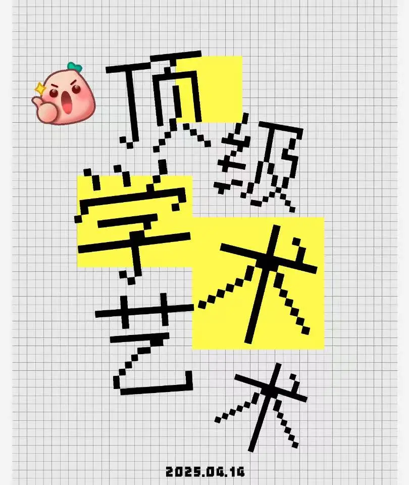 ✨ 为什么说学术展是艺术圈的“硬通货”