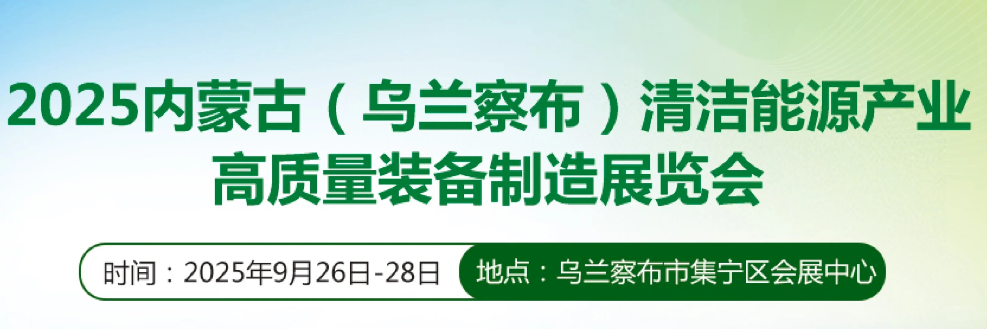 内蒙古（乌兰察布）清洁能源产业展会