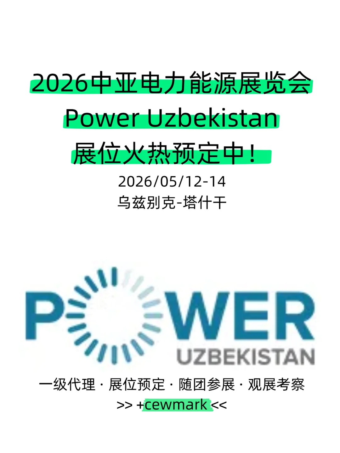 2026中亚能源展｜乌兹别克电力展参展报名