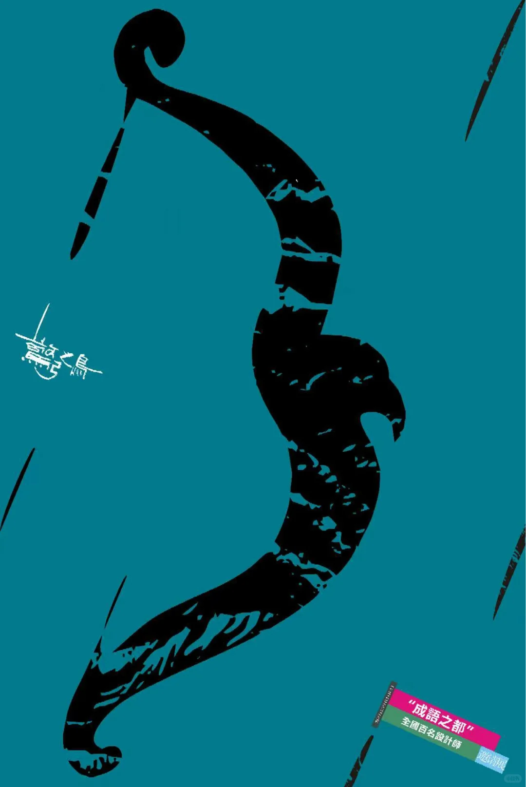 “成语之都”全国百名设计师邀请展作品欣赏（