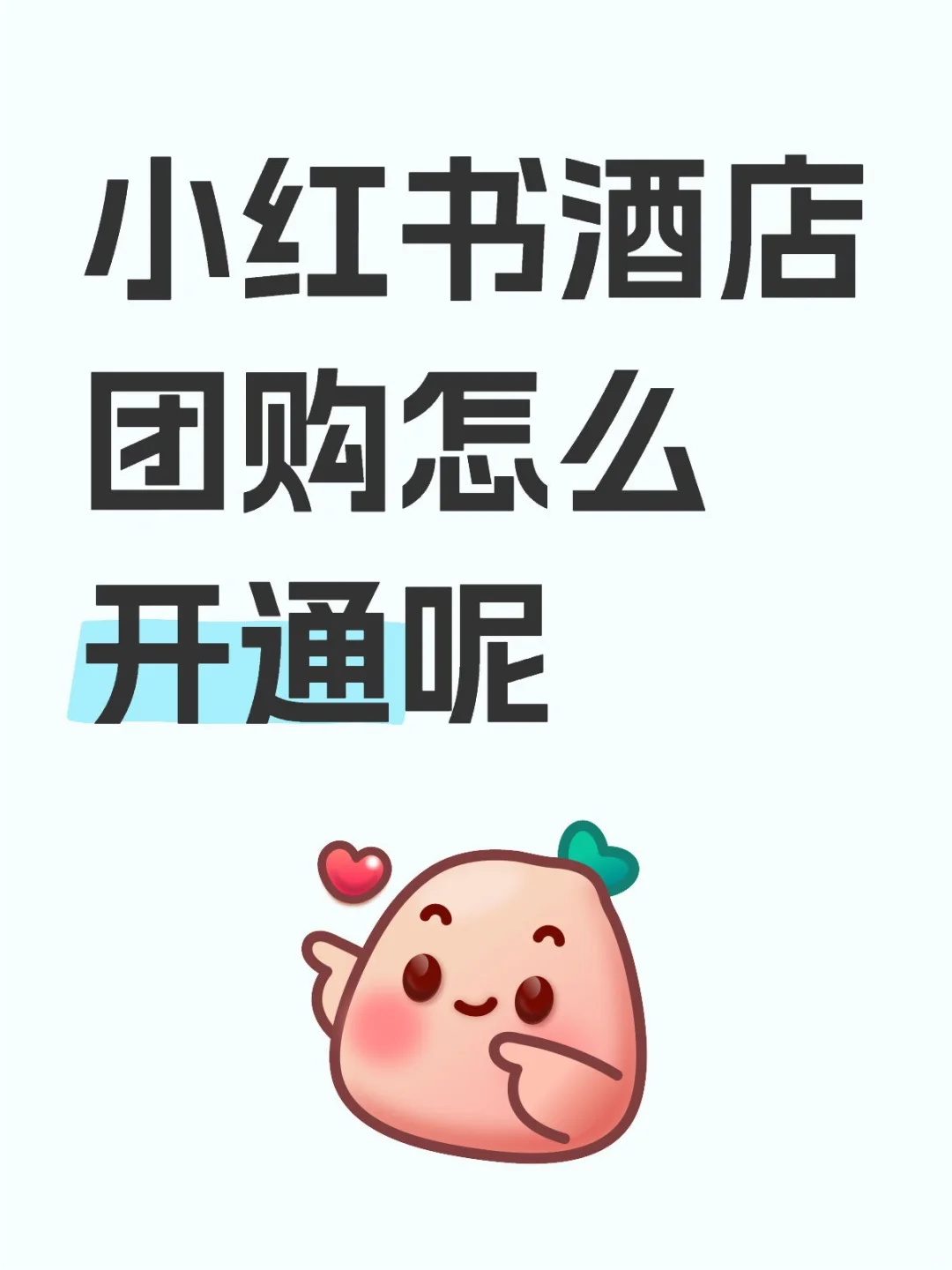 小红书酒店团购怎么开通