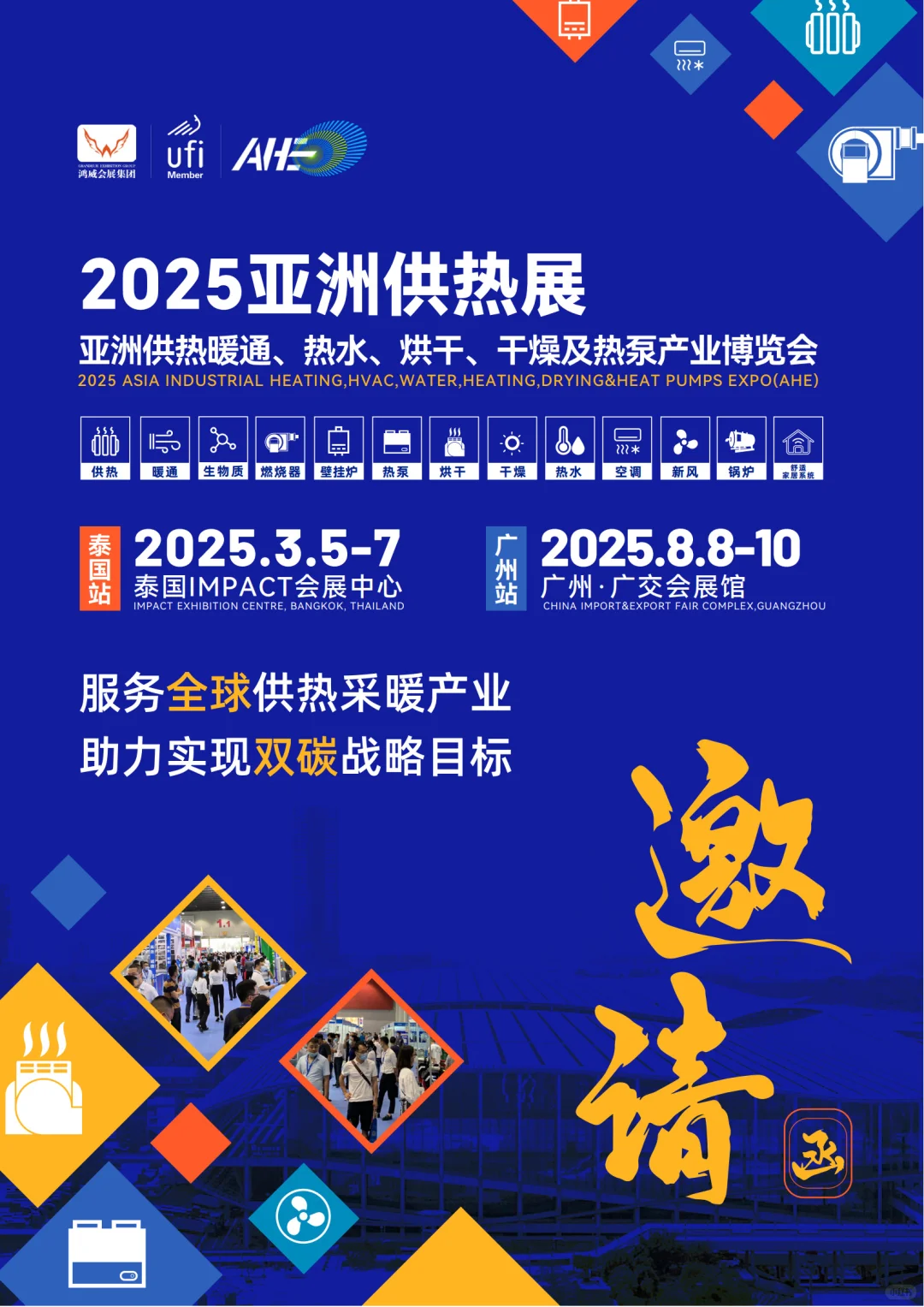 2025亚洲供热展