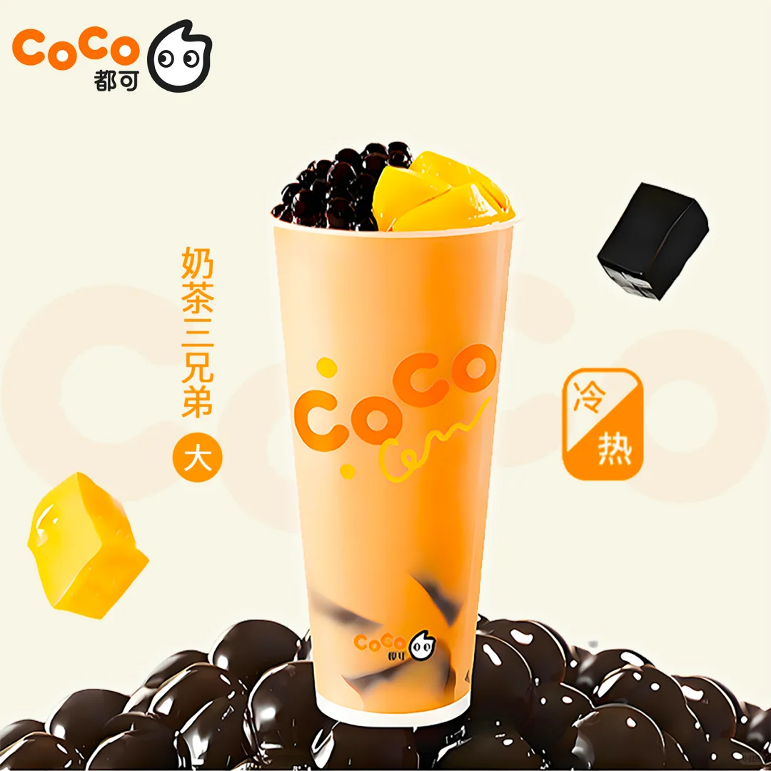 疯抢！CoCo三兄弟大杯6.9，这波羊毛必薅！