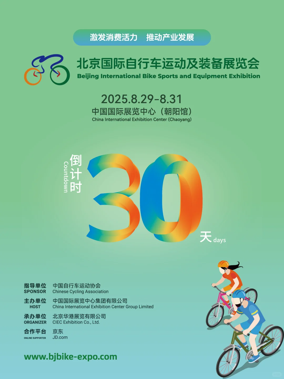倒计时30天 | 北京自行车展8月29日开幕