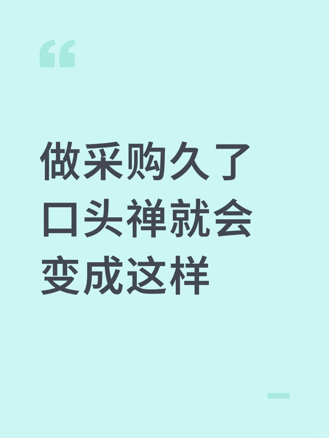 做采购久了口头禅就会变成这样……