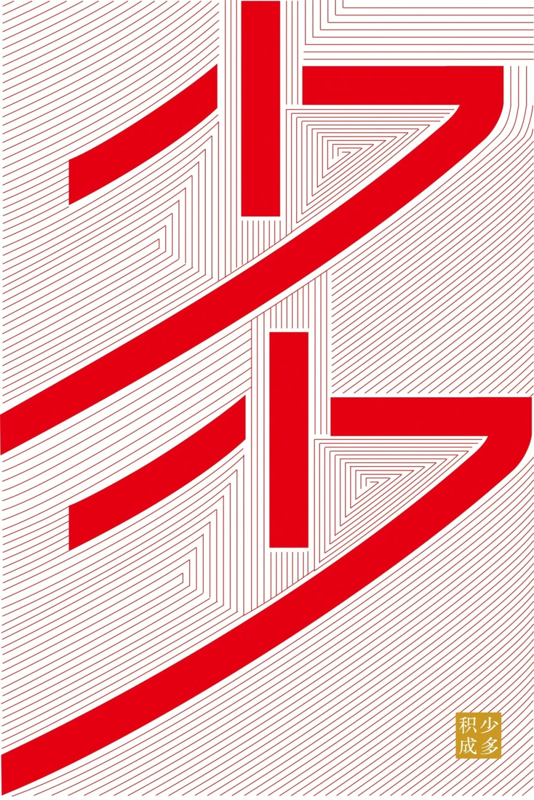 “成语之都”全国百名设计师邀请展作品欣赏（