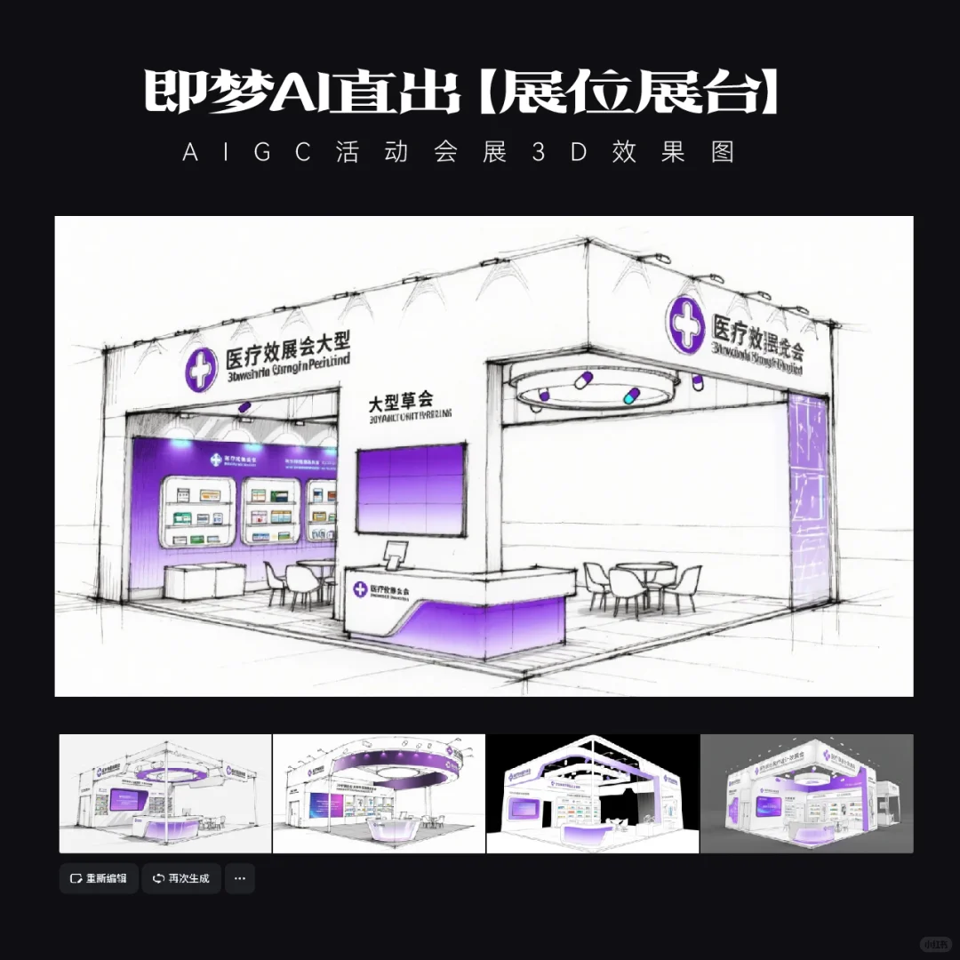 AIGC｜15款即梦AI直出医疗展台效果图