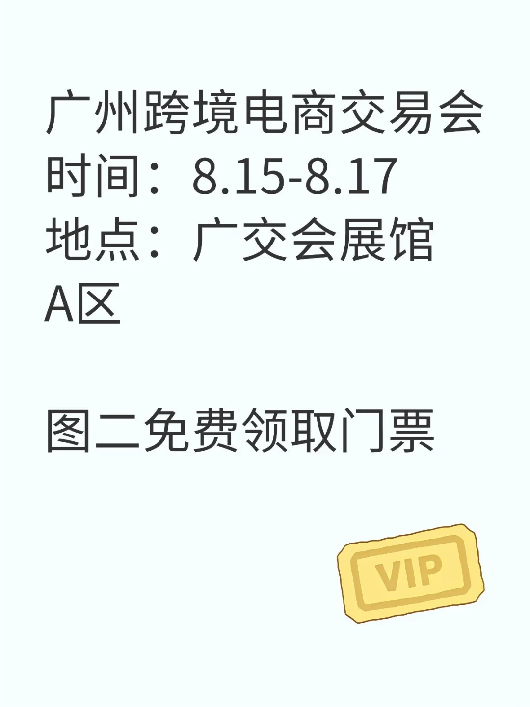 图二免费领门票