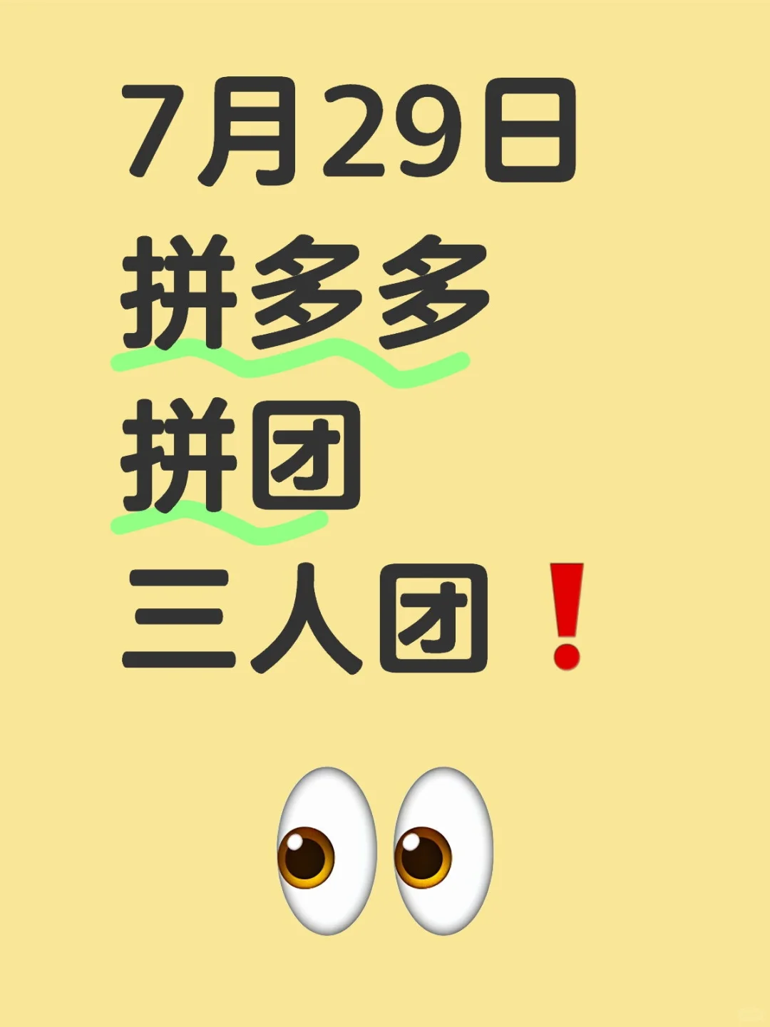 7月29日 拼多多拼团 三人团❗️