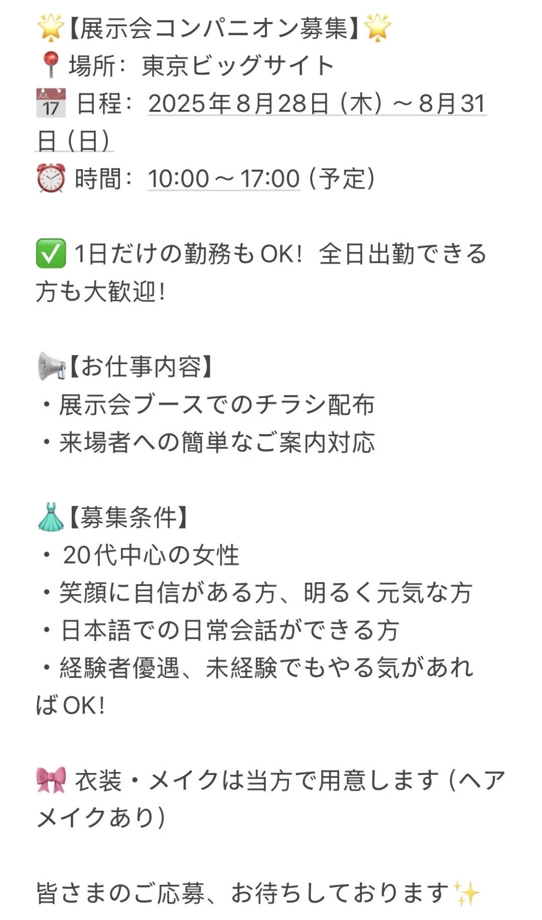 ?【东京展会女孩招募】?