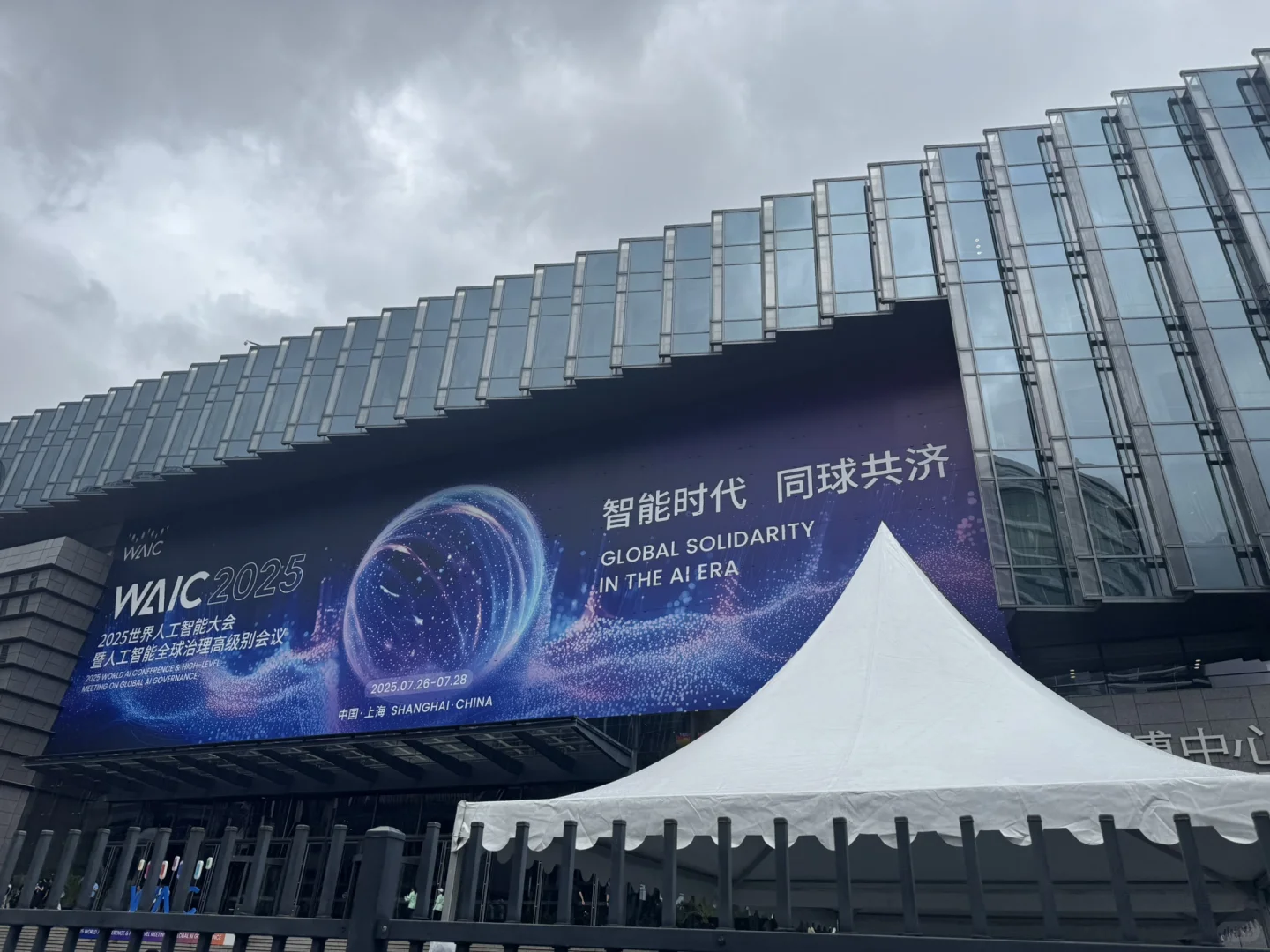 ?WAIC 2025 · 一些真实感受