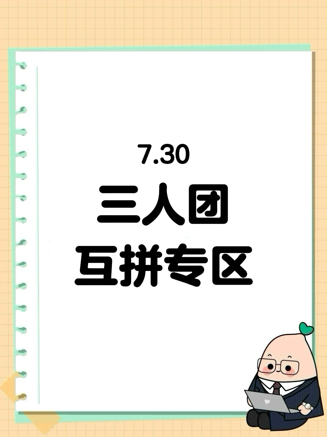 7月30日 拼多多拼团 三人团❗