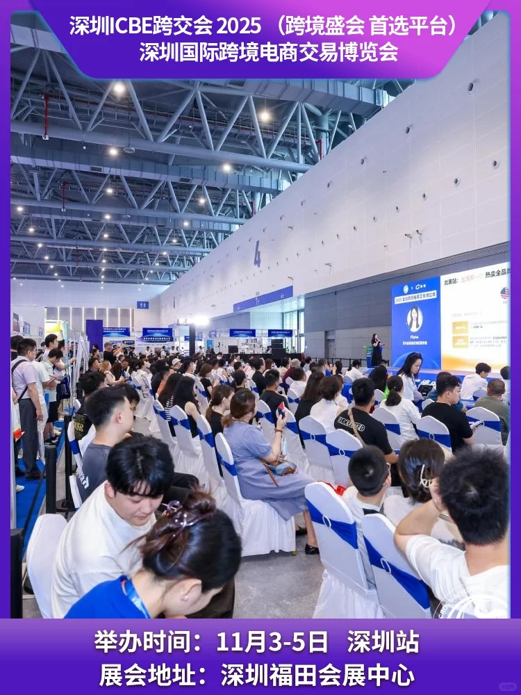ICBE 2025深圳国际跨境电商博览会
