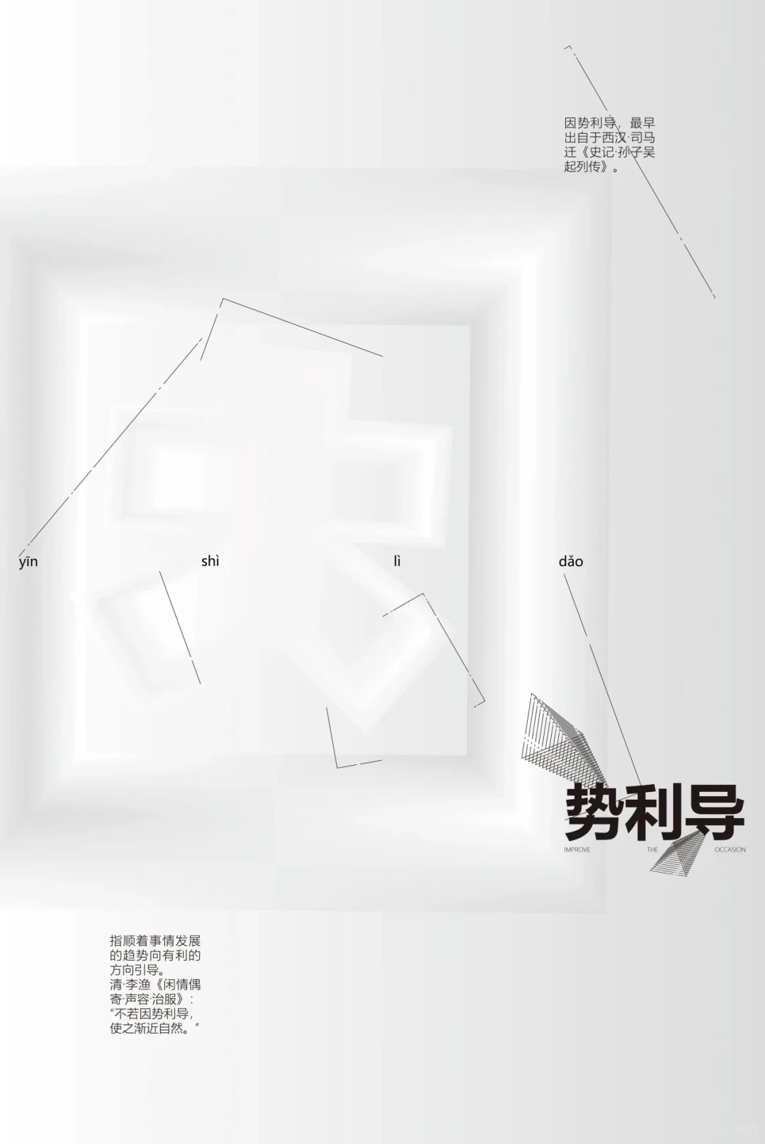 “成语之都”全国百名设计师邀请展作品欣赏（