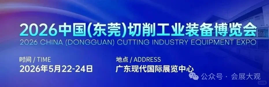 2026中国(东莞)切削工业装备博览会