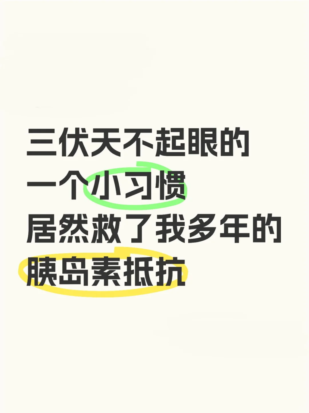 不起眼的一个小习惯，胰岛素抵抗自愈了