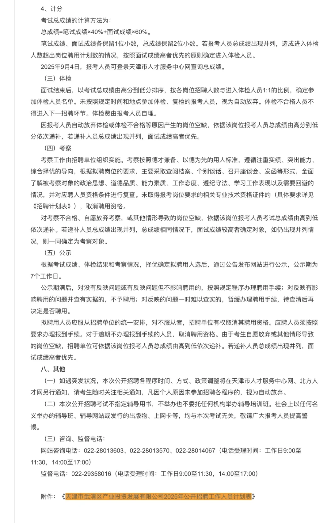 天津市武清区产投公司公开招聘公告