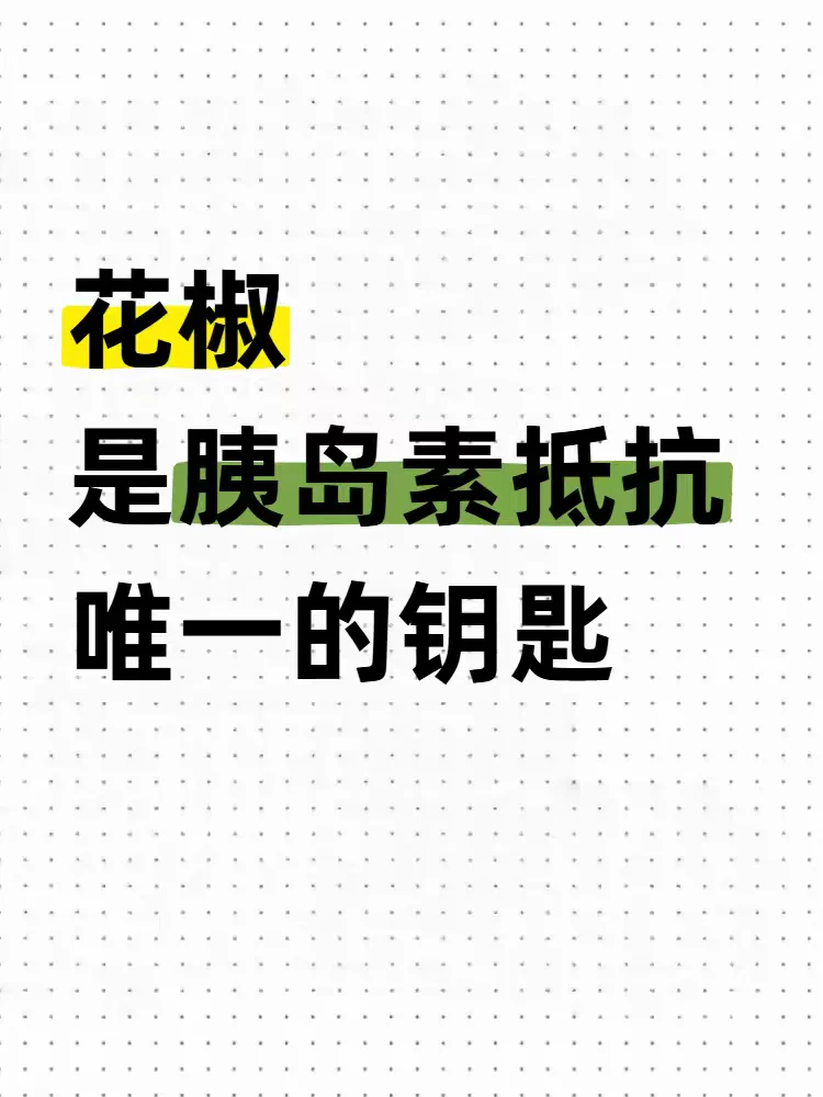 花椒：师父传我的胰岛素抵抗钥匙