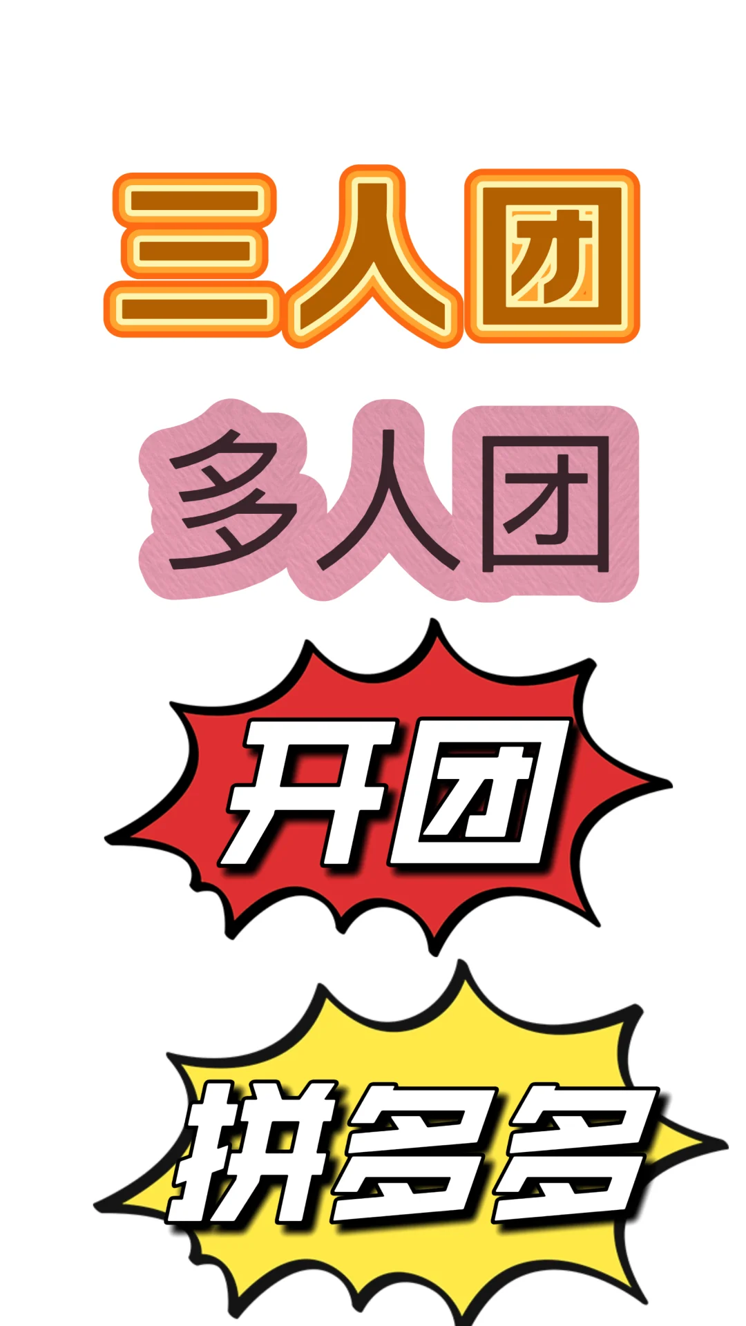 pdd三人团拼团都发这里!