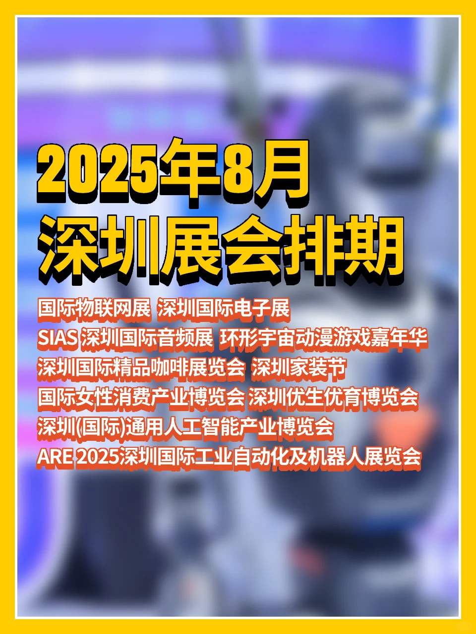 2025年8月深圳展会排期??