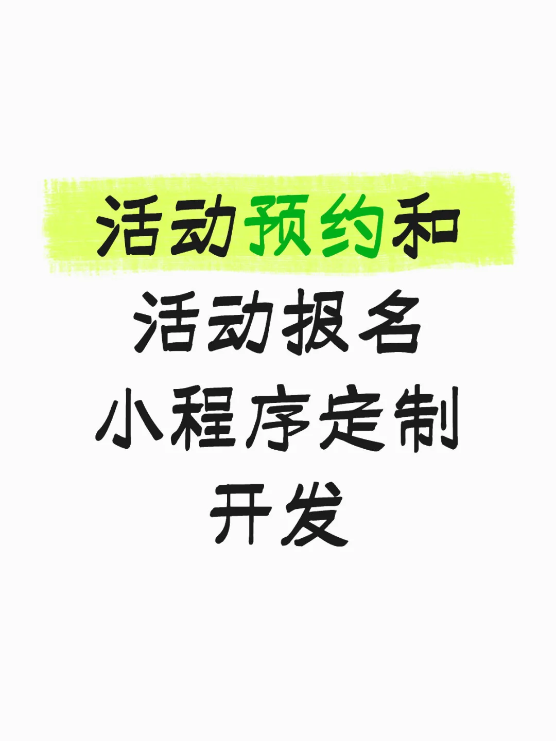 活动预约和活动报名小程序定制开发