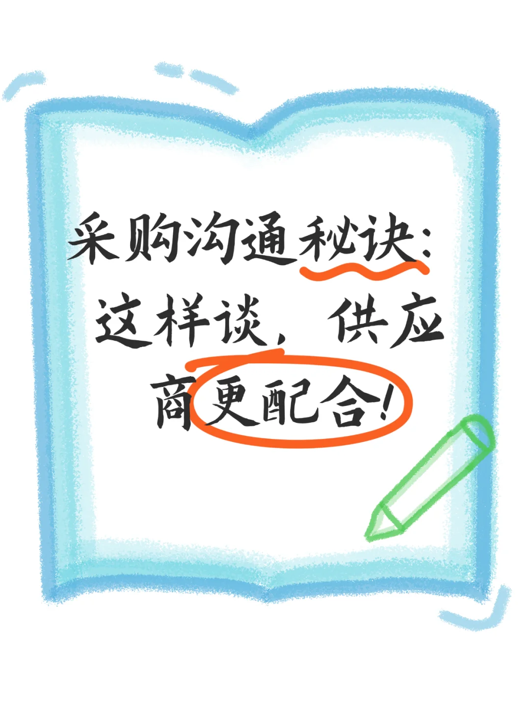 采购沟通秘诀：这样谈，供应商更配合