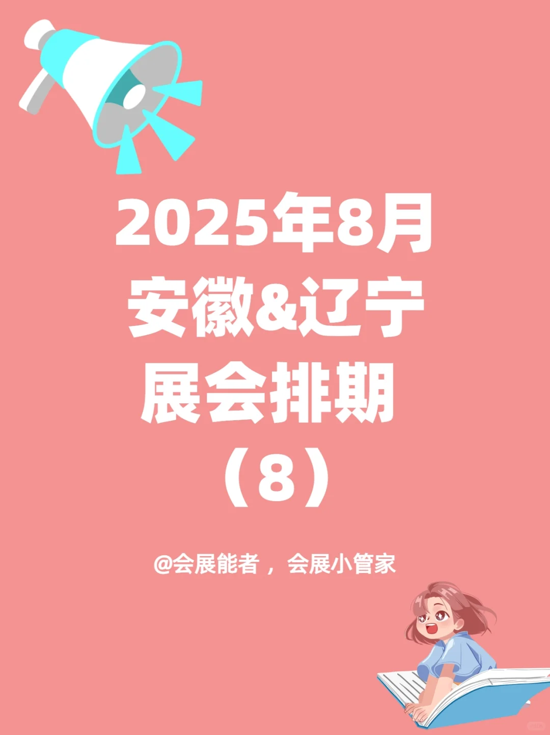 8月安徽&辽宁展会排期来啦！