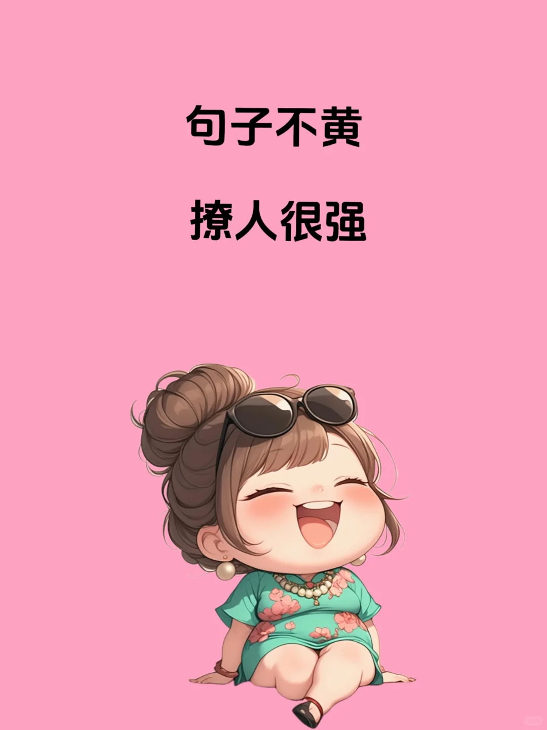 句子不黄，撩人很强！！！???