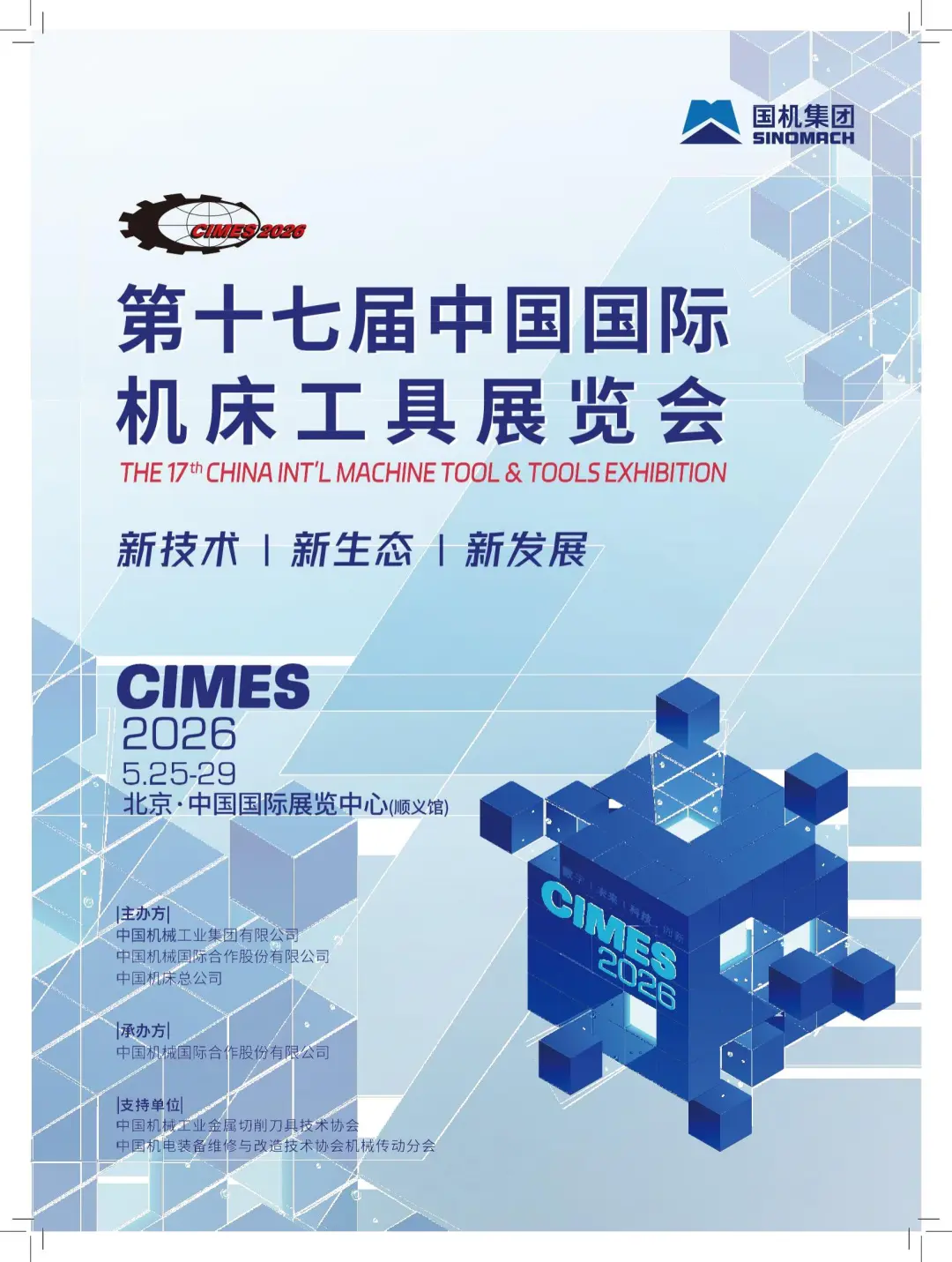 2026北京机床展CIMES2026开启报名