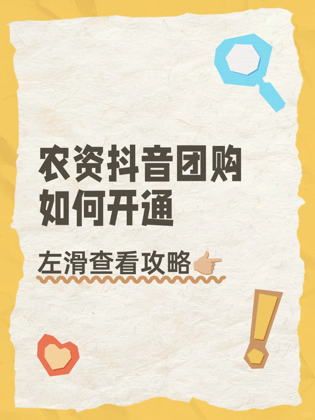 农资抖音团购开通保姆级教程?